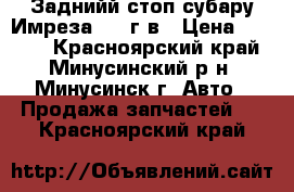 Заднийй стоп субару Имреза 2006г.в › Цена ­ 3 000 - Красноярский край, Минусинский р-н, Минусинск г. Авто » Продажа запчастей   . Красноярский край